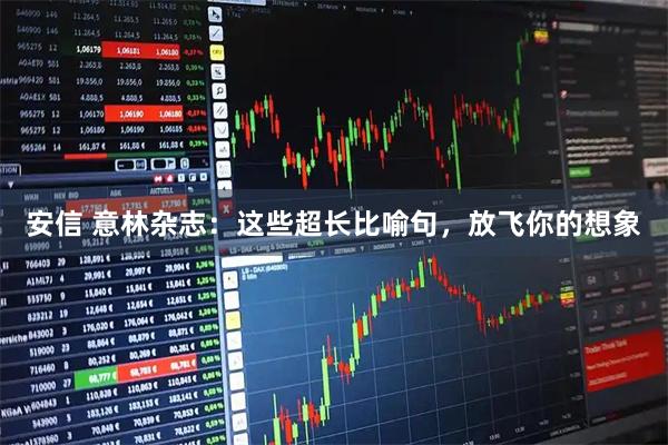 安信 意林杂志：这些超长比喻句，放飞你的想象